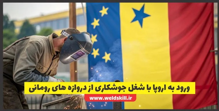 ورود به اروپا با شغل جوشکاری از دروازه های رومانی