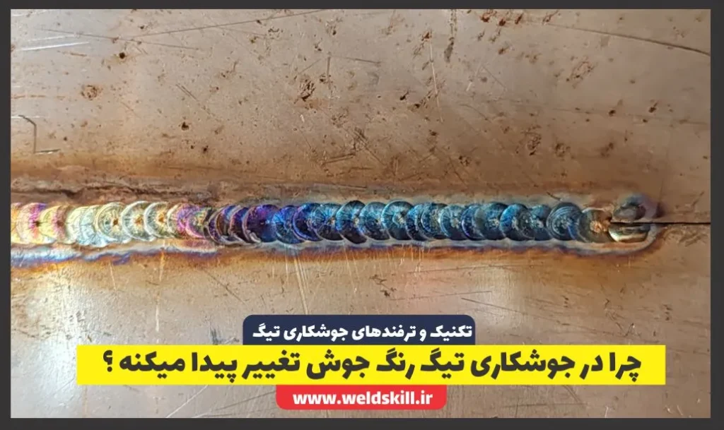 چرا در جوشکاری تیگ رنگ جوش تغییر پیدا میکنه ؟