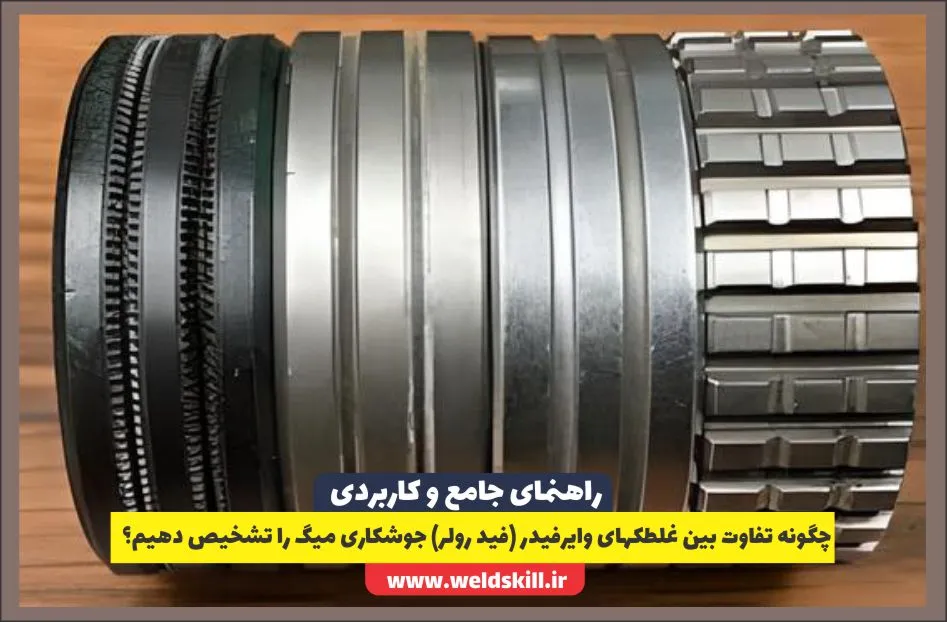 چگونه تفاوت بین غلطک‌های وایرفیدر (فید رولر) جوشکاری میگ را تشخیص دهیم؟