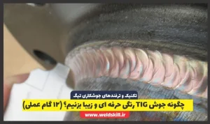 چگونه جوش TIG رنگی حرفه ای و زیبا بزنیم؟