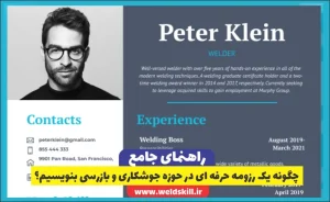 چگونه یک رزومه حرفه ای در حوزه جوشکاری و بازرسی بنویسیم؟