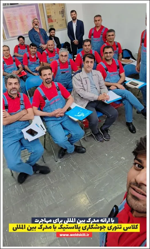 کلاس تئوری جوشکاری پلاستیک با مدرک بین المللی