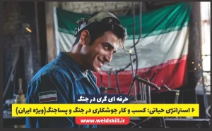 6 استراتژی حیاتی: کسب و کار جوشکاری در جنگ و پساجنگ(ویژه ایران)