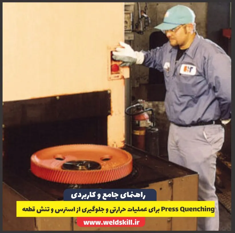 Press Quenching برای عملیات حرارتی و جلوگیری از استرس و تنش قطعه