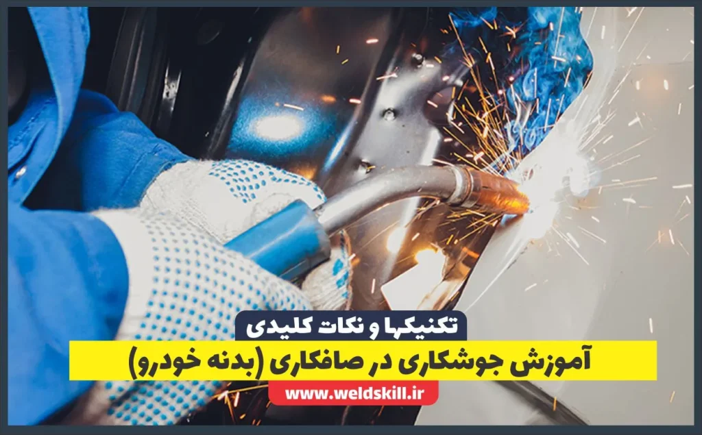 آموزش جوشکاری در صافکاری (بدنه خودرو): تکنیک‌ها (مدرک بین المللی 1404)