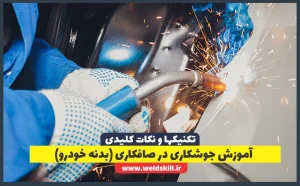 آموزش جوشکاری در صافکاری (بدنه خودرو)