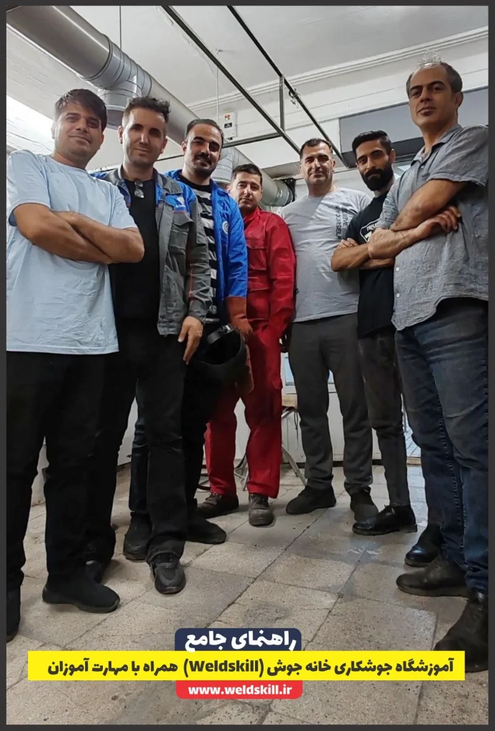 آموزشگاه جوشکاری خانه جوش (Weldskill) همراه با مهارت آموزان