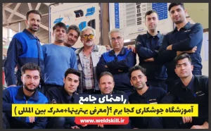 آموزشگاه جوشکاری کجا برم ؟