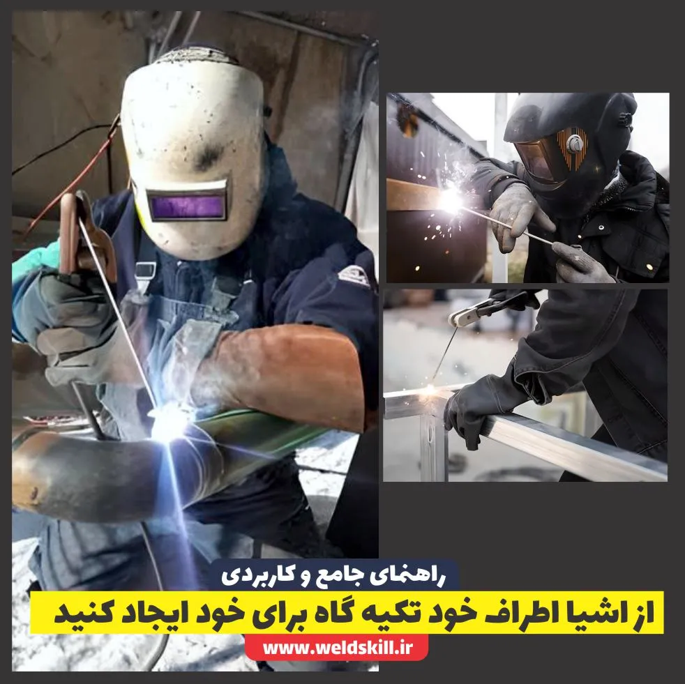 از اشیا اطراف خود تکیه گاه برای خود ایجاد کنید