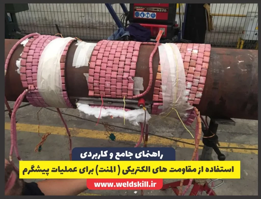 استفاده از مقاومت های الکتریکی ( المنت) برای عملیات پیشگرم