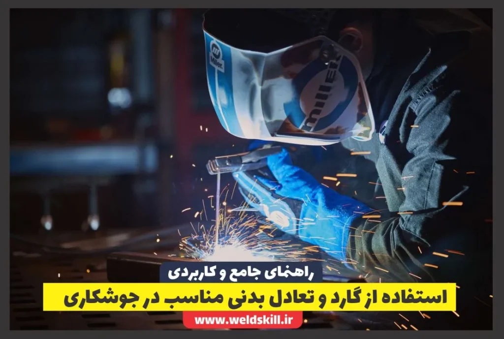 استفاده از گارد و تعادل بدنی مناسب در جوشکاری