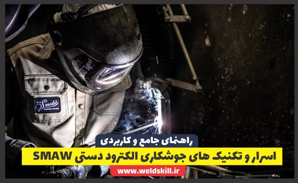‏اسرار و تکنیک‌های جوشکاری الکترود دستی (SMAW+برق): راهنمای جامع