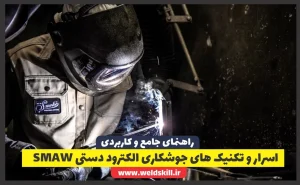 اسرار و تکنیک های جوشکاری الکترود دستی SMAW