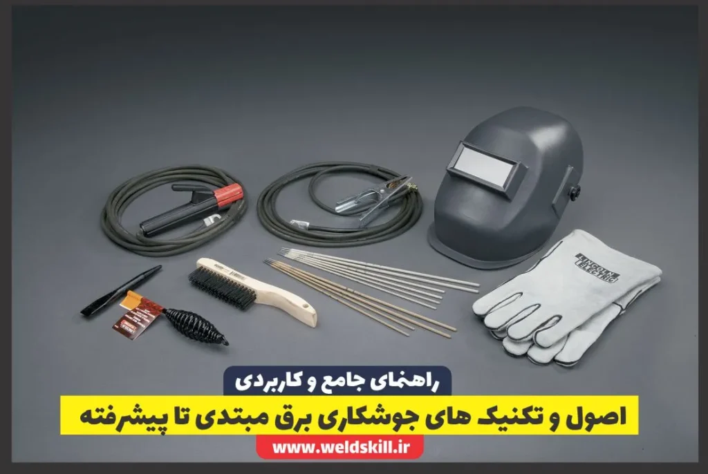 اصول و تکنیک های جوشکاری برق مبتدی تا پیشرفته