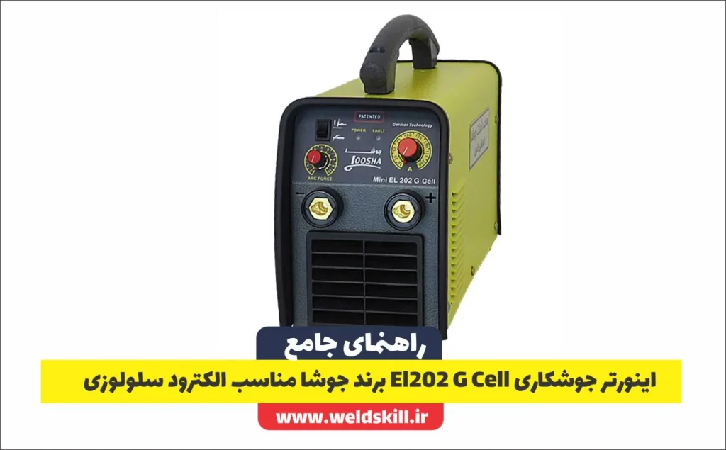اینورتر جوشکاری El202 G Cell برند جوشا مناسب الکترود سلولوزی