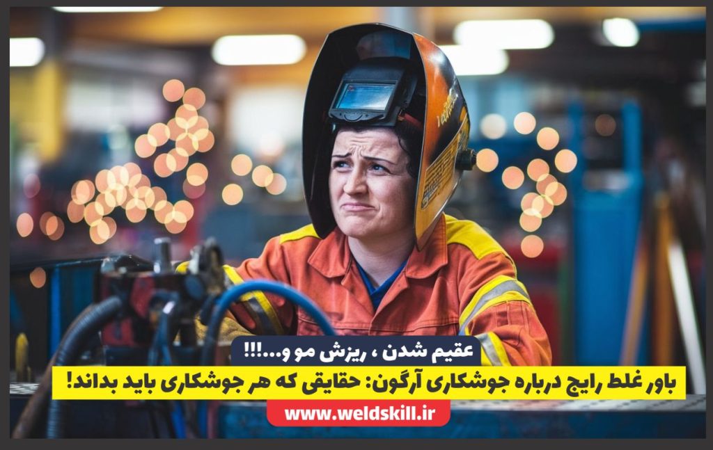 7 باور غلط رایج درباره جوشکاری آرگون [عقیم شدن+ریزش مو و…]