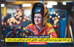 باور غلط رایج درباره جوشکاری آرگون