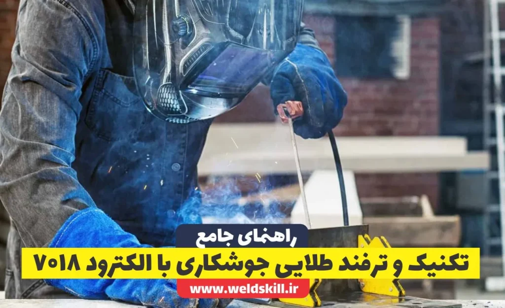 9 تکنیک و ترفند طلایی جوشکاری با الکترود 7018