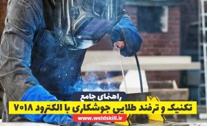 تکنیک و ترفند طلایی جوشکاری با الکترود 7018