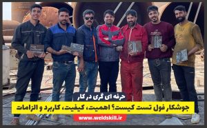 جوشکار فول تست: تخصص حیاتی در صنعت جوشکاری. اهمیت، کیفیت، کاربرد و الزامات این حرفه را بشناسید. راهنمای آموزش و دریافت تست فرم