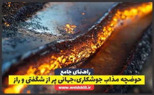 حوضچه مذاب جوشکاری،جهانی پر از شگفتی و راز