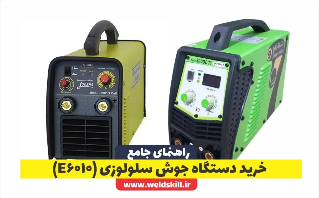 راهنمای خرید دستگاه جوش سلولوزی(الکترود6010)