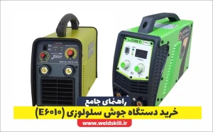 خرید دستگاه جوش سلولوزی (6010E)