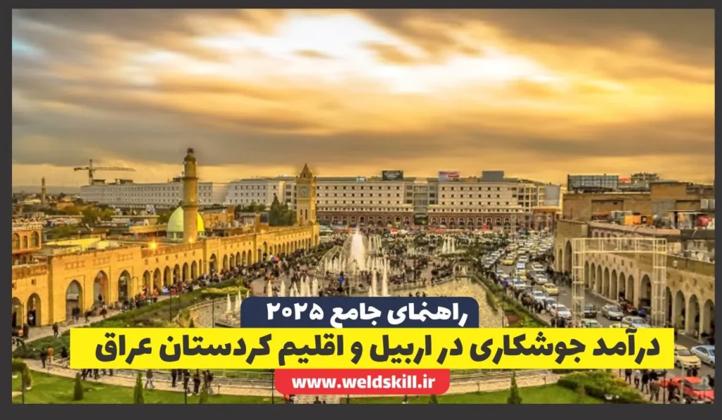 درآمد جوشکاری در اربیل و اقلیم کردستان عراق: راهنمای جامع (آپدیت 2025)
