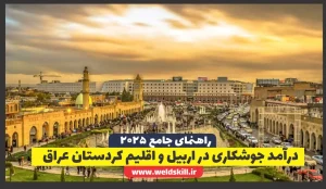 درآمد جوشکاری در اربیل و اقلیم کردستان عراق: راهنمای جامع (آپدیت 2025)