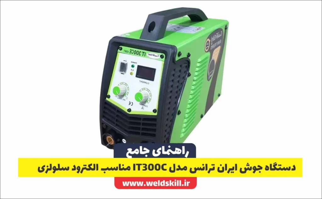 دستگاه جوش ایران ترانس مدل IT300C مناسب الکترود سلولزی