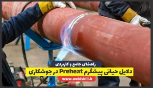 دلایل حیاتی پیشگرم Preheat در جوشکاری
