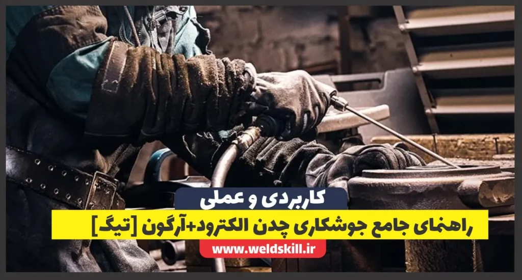 ‏راهنمای جامع جوشکاری چدن (الکترود+آرگون [تیگ TIG ] )