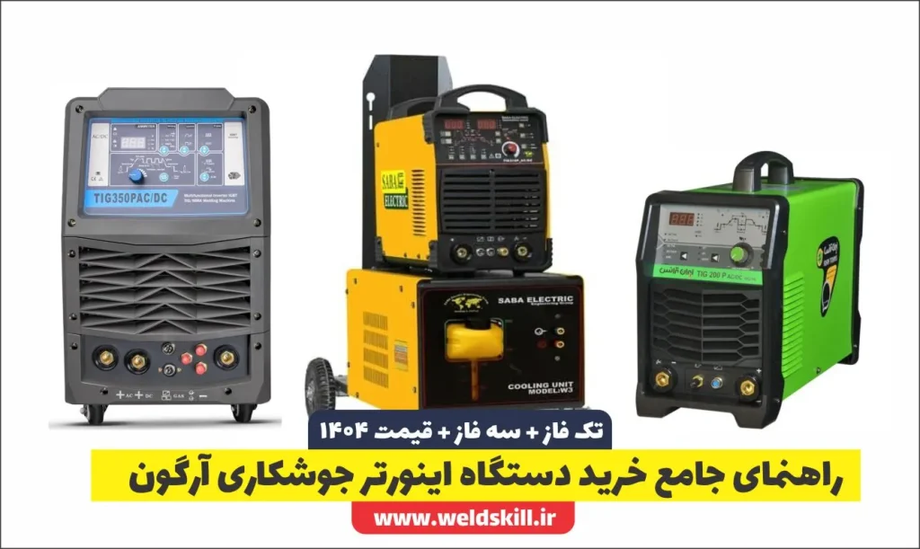 راهنمای جامع خرید دستگاه اینورتر جوشکاری آرگون (TIG) + قیمت 1404