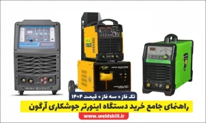 راهنمای جامع خرید دستگاه اینورتر جوشکاری آرگون