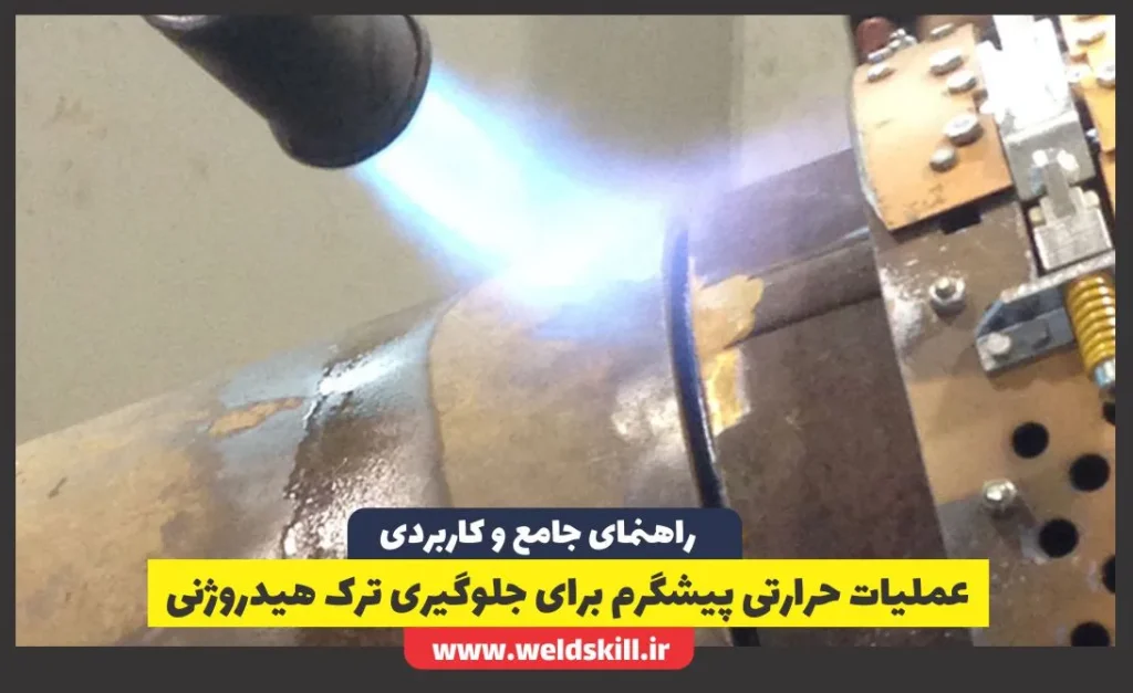 عملیات حرارتی پیشگرم برای جلوگیری ترک هیدروژنی