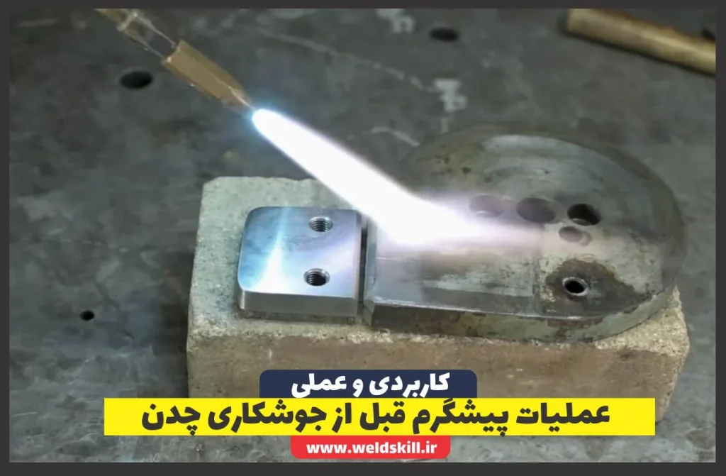 عملیات پیشگرم قبل از جوشکاری چدن