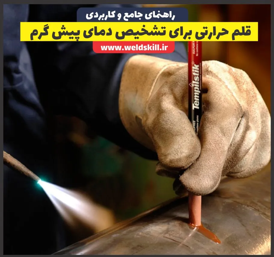 قلم حرارتی برای تشخیص دمای پیش گرم