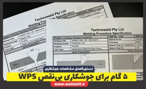 مشخصات دستورالعمل جوشکاری WPS چیست