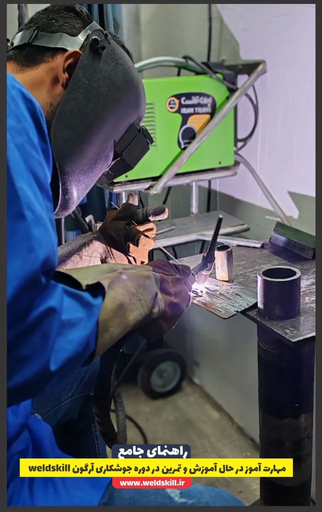 مهارت آموز در حال آموزش و تمرین در دوره جوشکاری آرگون weldskill