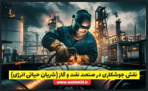 نقش جوشکاری در صنعت نفت و گاز (شریان حیاتی انرژی)