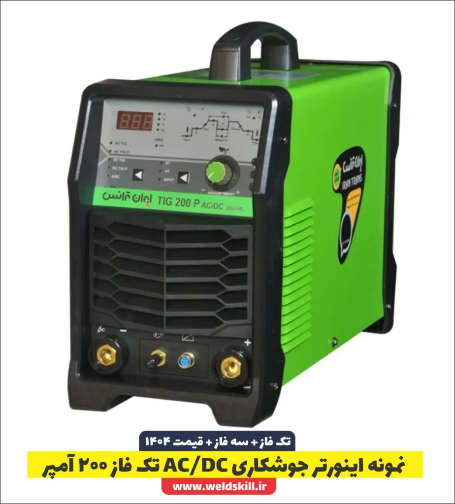 نمونه اینورتر جوشکاری AC DC تک فاز 200 آمپر