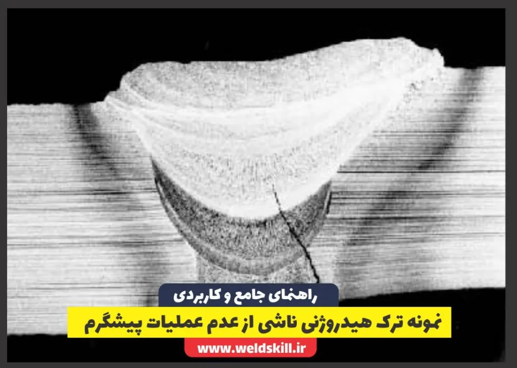 نمونه ترک هیدروژنی ناشی از عدم عملیات پیشگرم