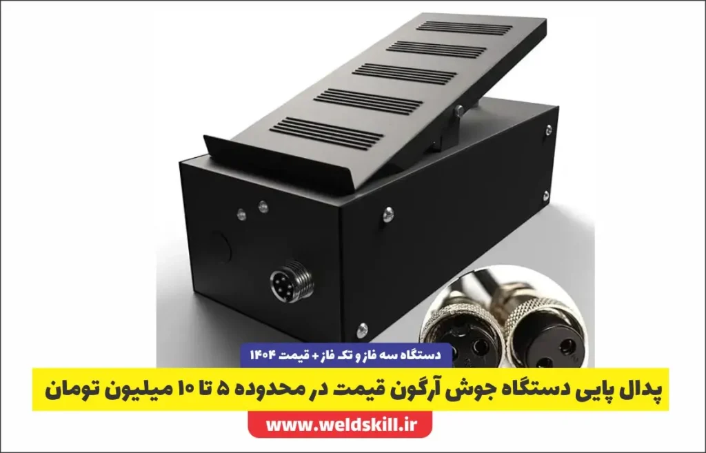 پدال پایی دستگاه جوش آرگون قیمت در محدوده 5 تا 10 میلیون تومان