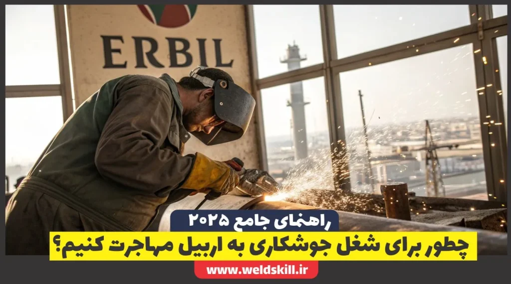 چطور برای شغل جوشکاری به اربیل مهاجرت کنیم؟