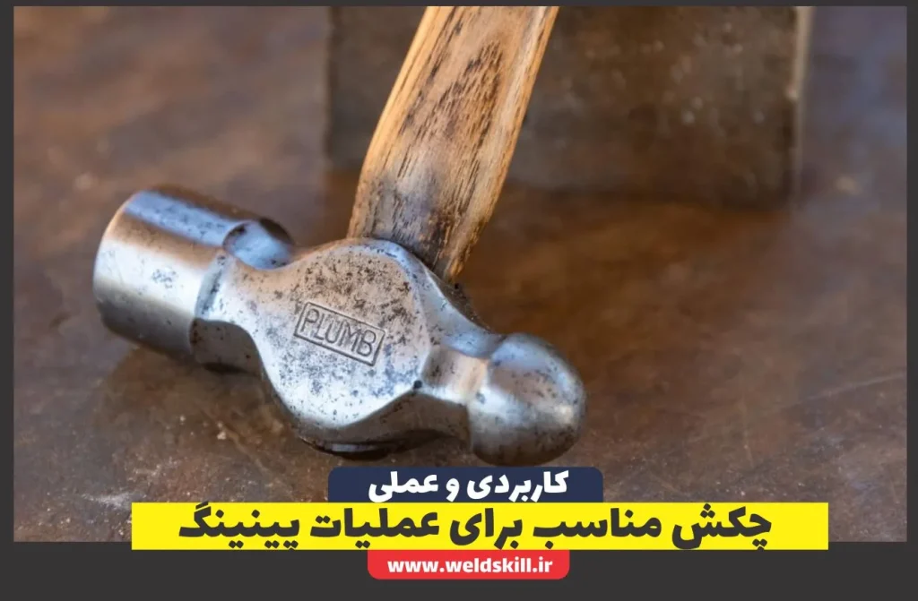 چکش مناسب برای عملیات پینینگ