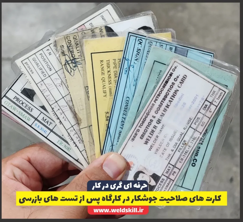 کارت های صلاحیت جوشکار در کارگاه پس از تست های بازرسی