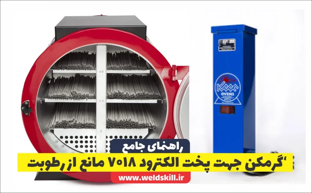 گرمکن جهت پخت الکترود 7018 مانع از رطوبت