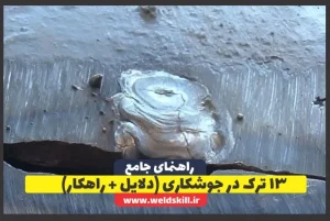 13 ترک در جوشکاری (دلایل + راهکار)