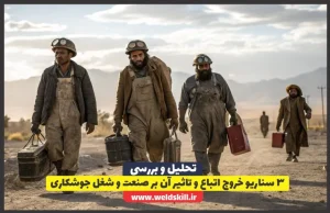 3 سناریو خروج اتباع و تاثیر آن بر صنعت و شغل جوشکاری