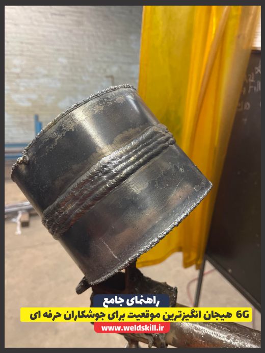 6G هیجان انگیزترین موقعیت برای جوشکاران حرفه ای